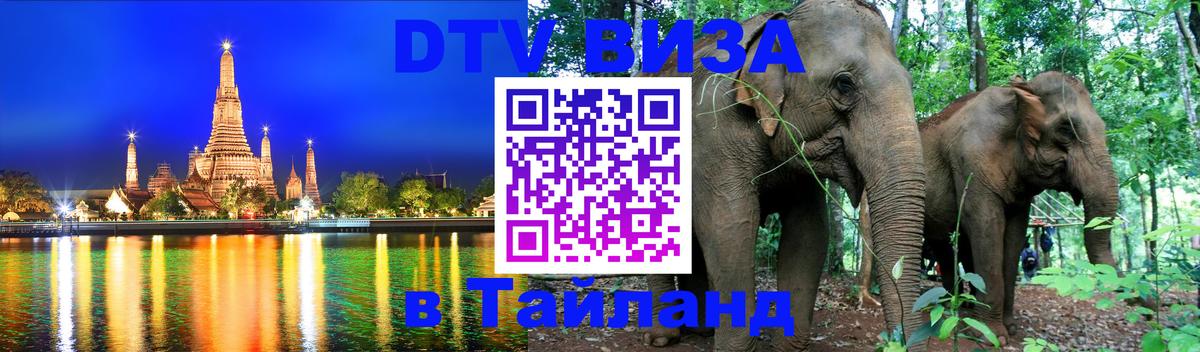 DTV Visa Thailand — прайс и условия, виза без дополнительных документов - 21.11.2025 