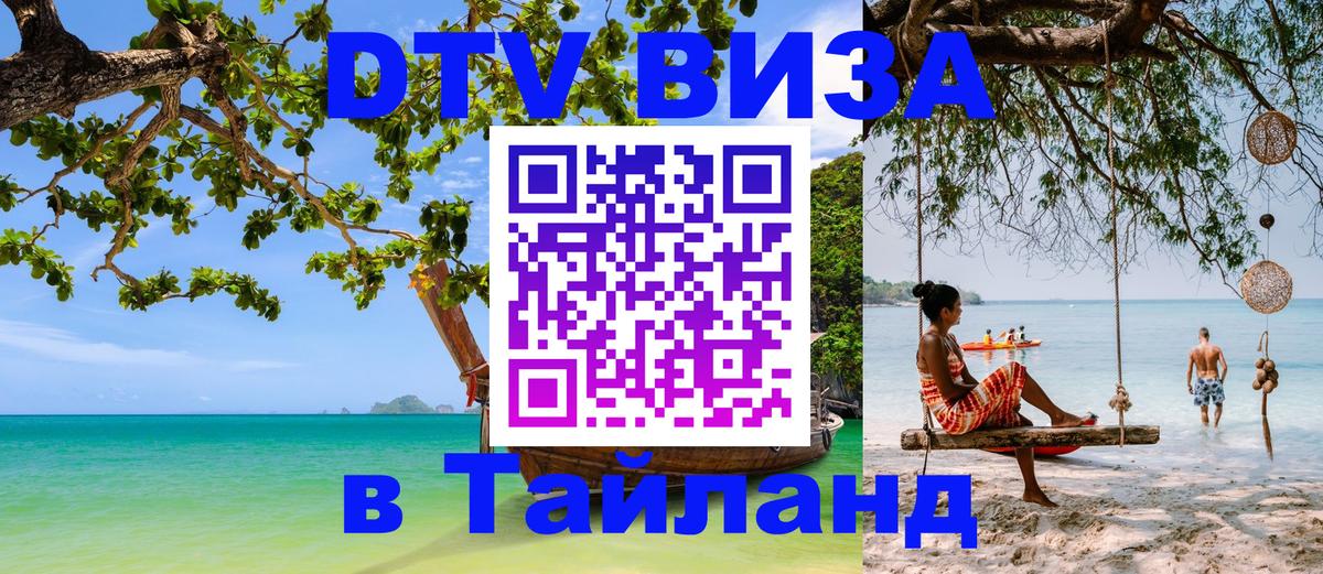 Visa в Таиланд 